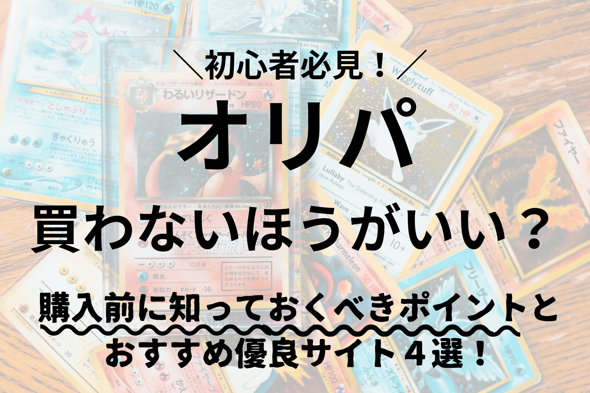 【2024年最新版】オリパは買わないほうがいい？購入前に知っておくべきポイントとおすすめ優良サイト４選！