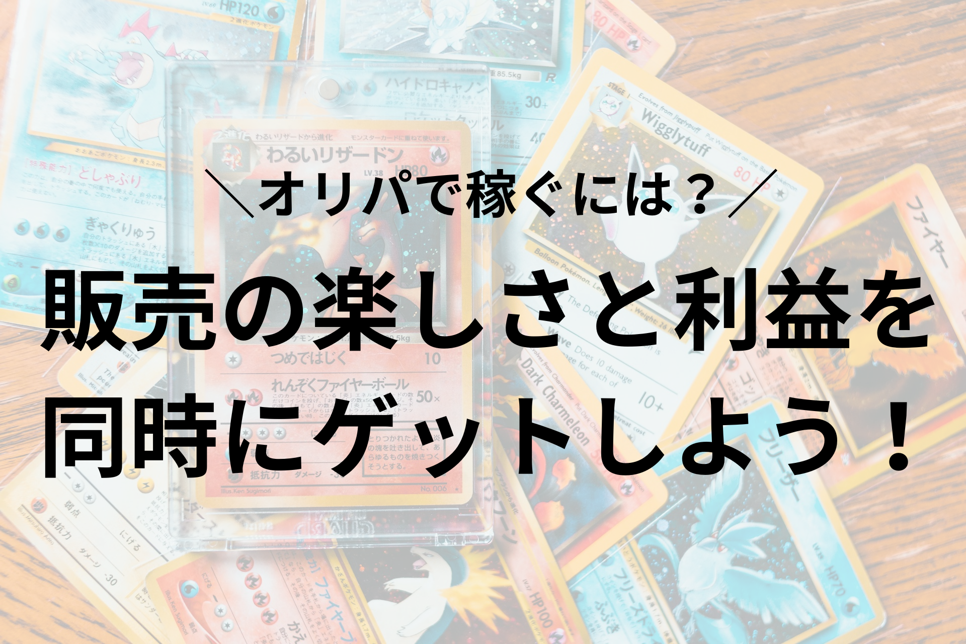 オリパで稼ぐには？販売の楽しさと利益を同時にゲットしよう！