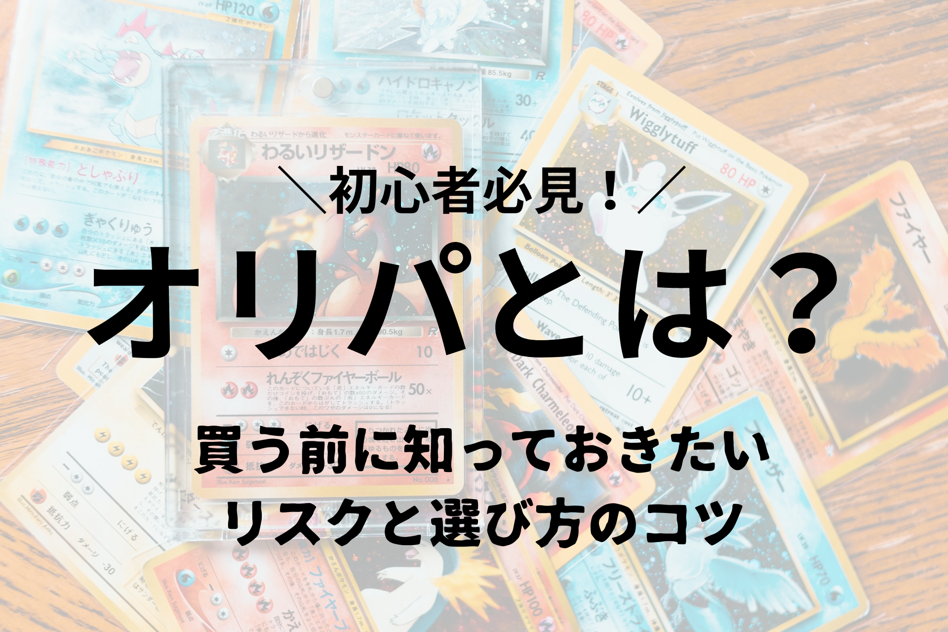 オリパとは？買う前に知っておきたいリスクと選び方のコツ