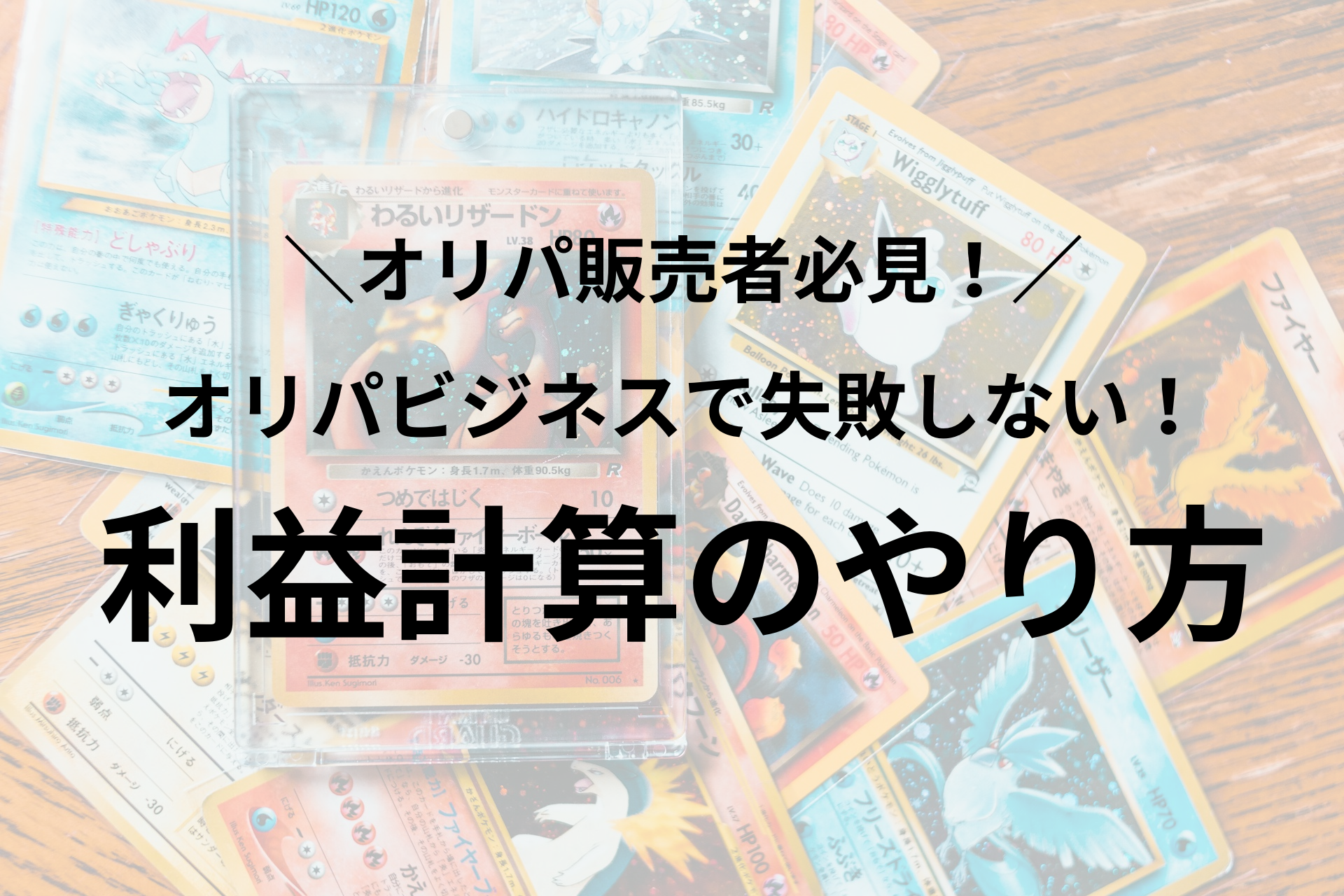 【オリパ販売者必見】オリパビジネスで失敗しない！利益計算のやり方