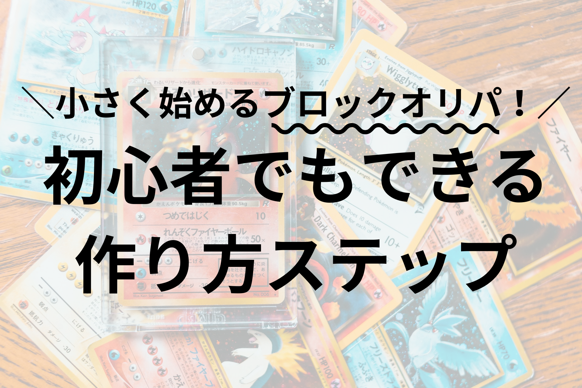 小さく始めるブロックオリパ！初心者でもできる作り方ステップ