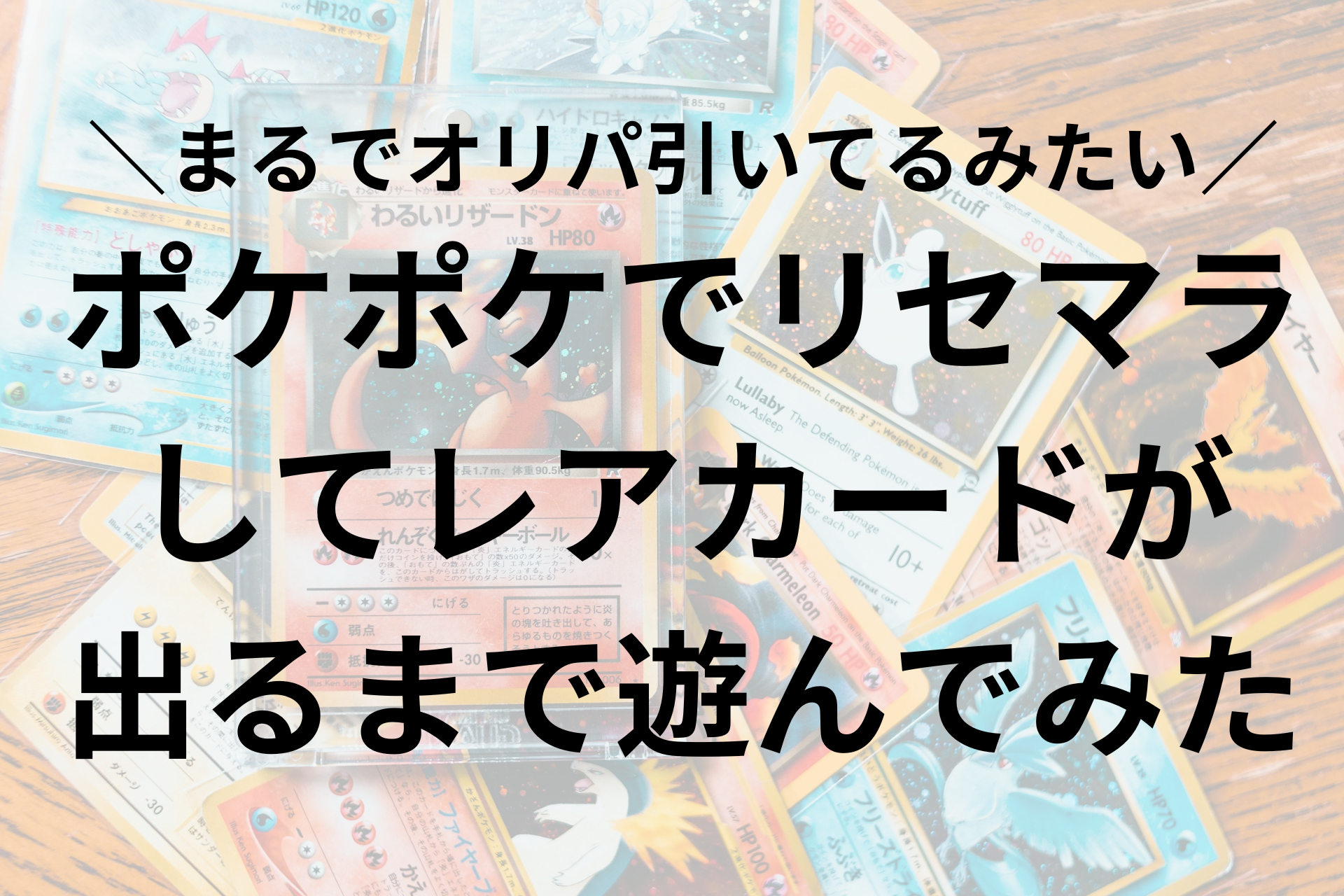 ポケポケでリセマラしてレアカードが出るまで遊んでみた