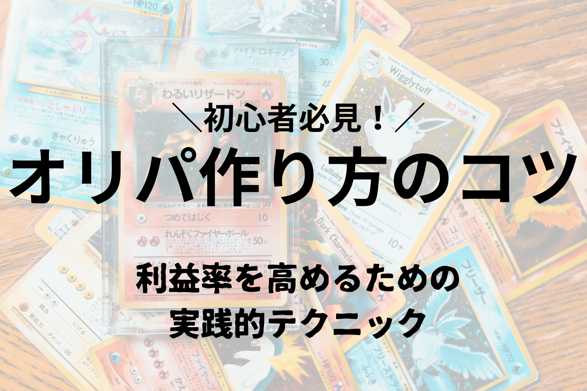 オリパ作り方のコツ：利益率を高めるための実践的テクニック