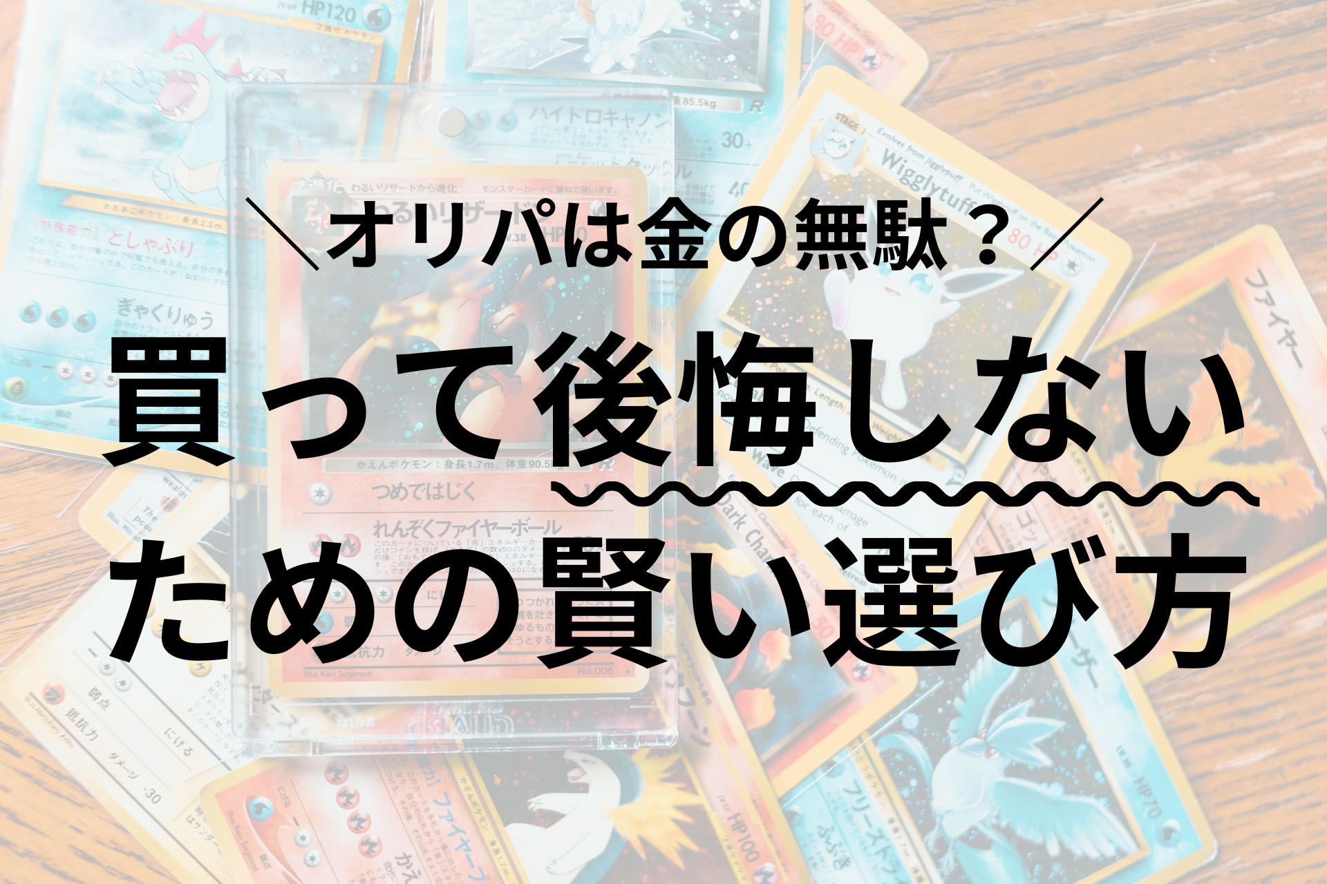 オリパは金の無駄？買って後悔しないための賢い選び方